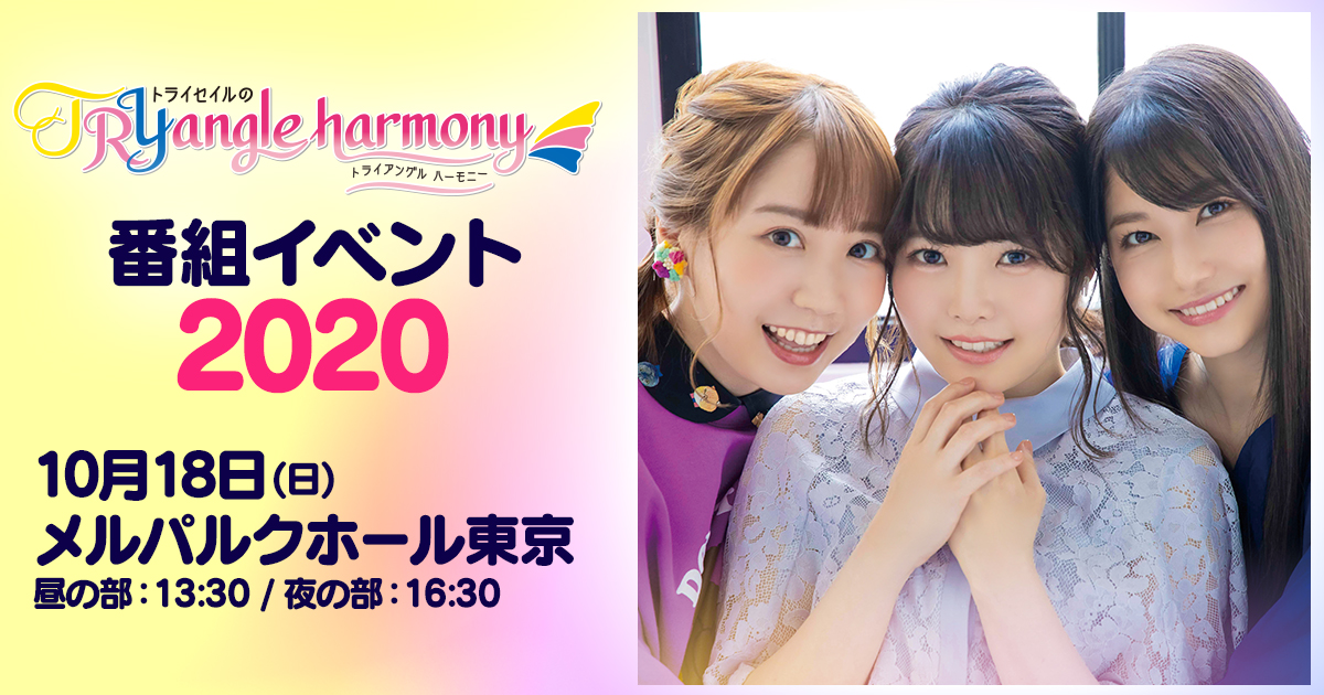 TrySailのTRYangle harmony 公開イベント 9/10 夜 A-1～5列 1枚