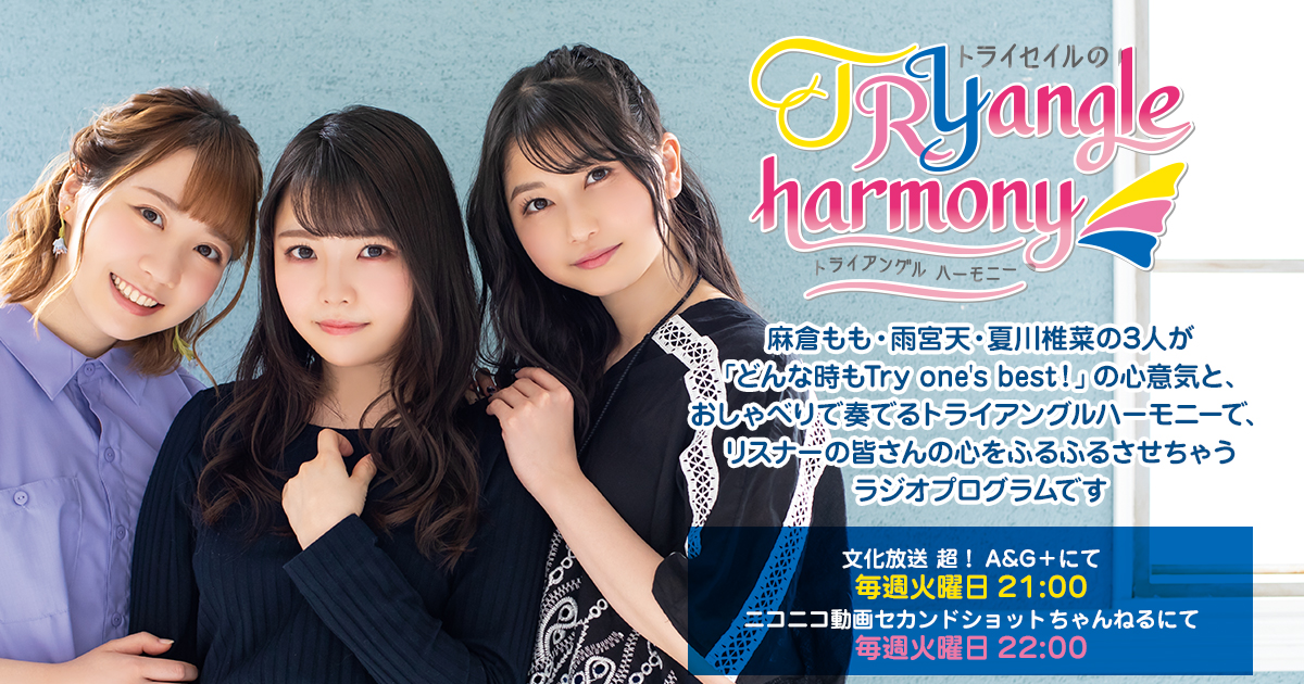 Trysailのtryangle Harmony
