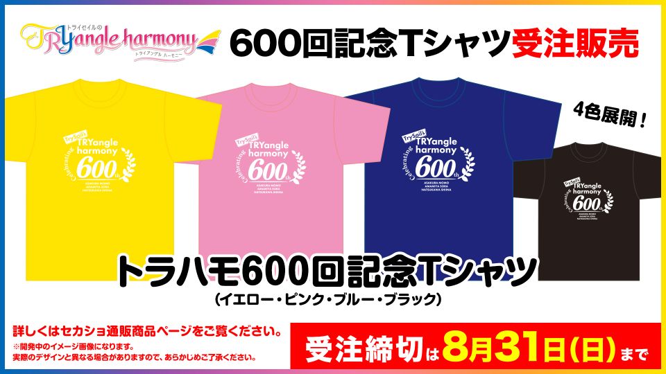 TrySailのTRYangle harmony